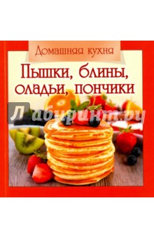 Домашняя кухня. Пышки,блины,оладьи, пончики