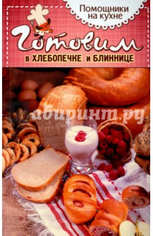 Готовим в хлебопечке и блиннице
