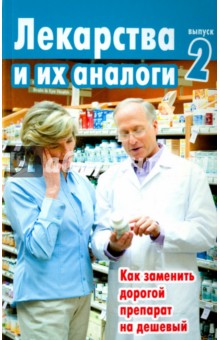 Лекарства и их аналоги. Выпуск 2