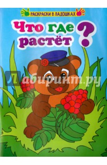 Что где растёт?