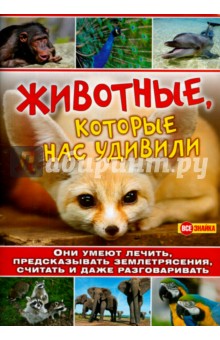 Животные, которые нас удивили