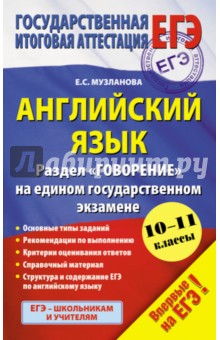 Английский язык. Раздел "Говорение" на едином государственном экзамене. 10-11-й классы