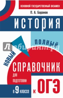 История. Новый полный справочник для подготовки к ОГЭ. 9 класс