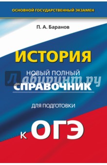 История. Новый полный справочник для подготовки к ОГЭ. 9 класс