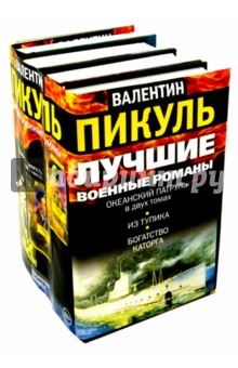 Лучшие военные романы Пикуля. 4 книги