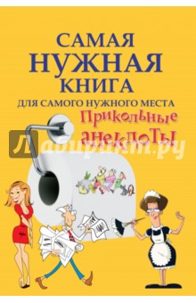 Прикольные анекдоты