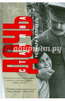 Дочь Сталина