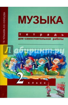 Музыка. 2 класс. Тетрадь для самостоятельной работы