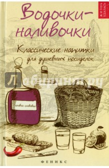 Водочки-наливочки. Классические напитки