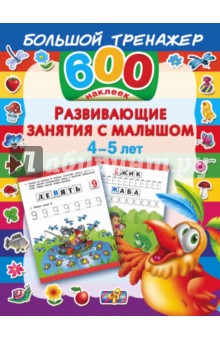 Развивающие занятия с малышом 4-5 лет