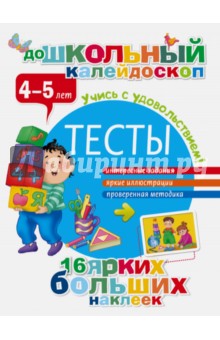 Тесты. 4-5 лет