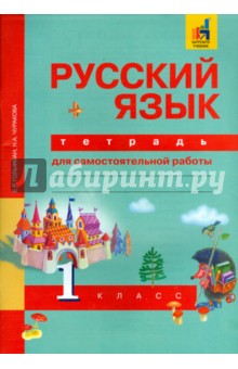 Русский язык. 1 класс. Тетрадь для самостоятельной работы