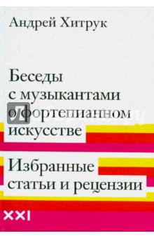 Беседы с музыкантами о фортепианном искусстве. Избранные статьи и рецензии