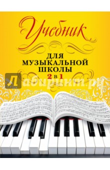 Учебник для музыкальной школы. 2 в 1