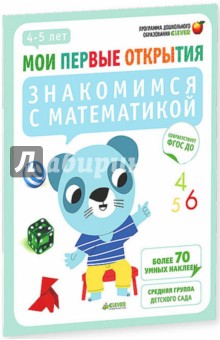 Знакомимся с математикой. 4-5 лет