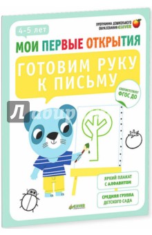 Готовим руку к письму. 4-5 лет