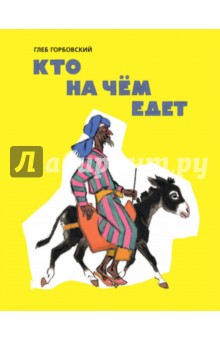 Кто на чём едет