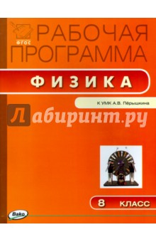 Физика. 8 класс. Рабочая программа к УМК А.В.Перышкина. ФГОС