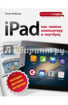 iPad как замена компьютеру и ноутбуку