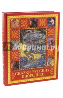 Сказки русских инородцев