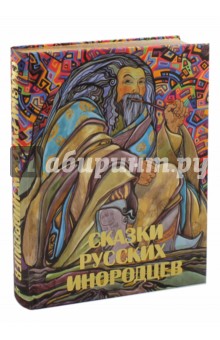 Сказки русских инородцев