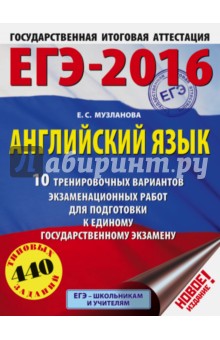 ЕГЭ-16. Английский язык. 10 тренировочных вариантов экзаменационных работ