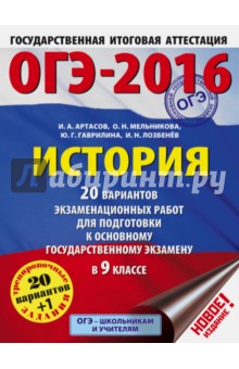 ОГЭ-16. История. 20 вариантов экзаменационных работ. 9 класс