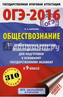 ОГЭ-16. Обществознание. 10 тренировочных вариантов экзаменационных работ для подготовки к ОГЭ в 9 кл