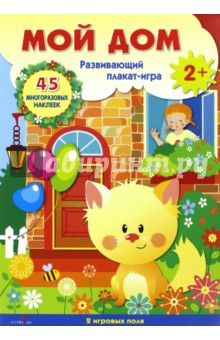 Плакат-игра "Мой дом"