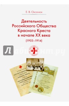 Деятельность Российского Общества Красного Креста в начале XX века (1903-1914 гг.)