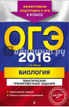 ОГЭ 2016. Биология. 9 класс. Тематические тренировочные задания