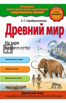 Древний мир. На заре человечества