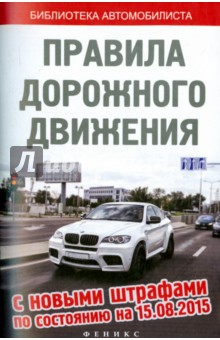 Правила дорожного движения с новыми штрафами по состоянию на 15.08.2015