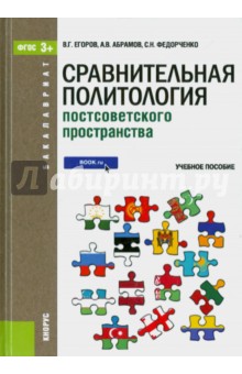 Сравнительная политология постсоветского пространства (для бакалавров). ФГОС