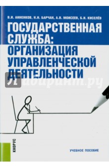 Государственная служба. Организация управленческой деятельности