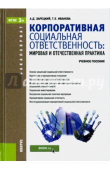 Корпоративная социальная ответственность. Мировая и отечественная практика (для бакалавров). ФГОС