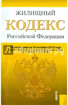 Жилищный кодекс РФ на 10.10.15