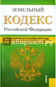 Земельный кодекс Российской Федерации по состоянию на 10.10.15 г.