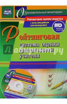 Рейтинговая система оценки деятельности учителя. Презентации, рейтинговые карты, анкеты. ФГОС (+CD)