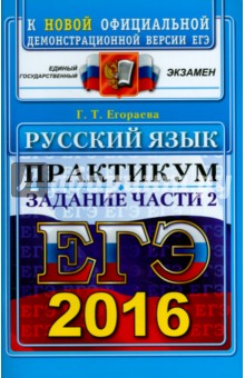 ЕГЭ 2016. Русский язык. Подготовка к выполнению части  2