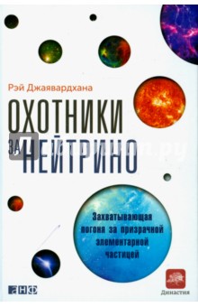 Охотники за нейтрино. Захватывающая погоня за призрачной элементарной частицей