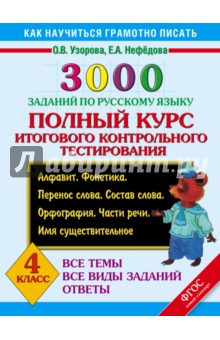 Русский язык. 4 класс. 3000 заданий. Полный курс итогового контрольного тестирования