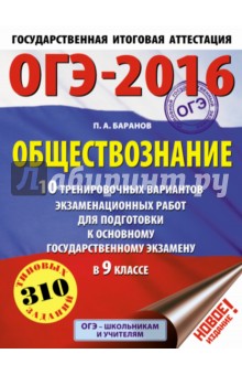 ОГЭ-2016. 9 класс. Обществознание. 10 тренировочных вариантов экзаменационных работ