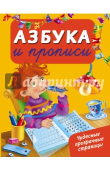 Азбука и прописи