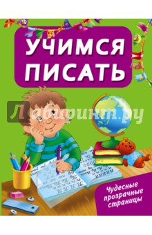 Учимся писать
