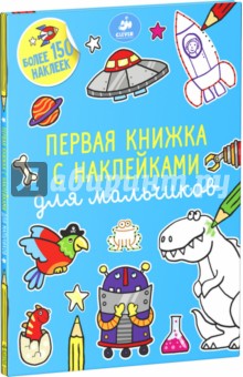 Первая книжка с наклейками для мальчиков