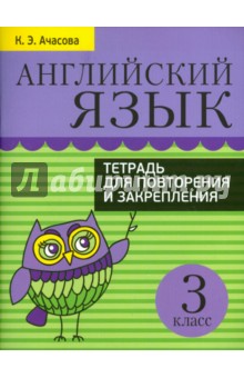 Английский язык. 3 класс. Тетрадь для повторения и закрепления