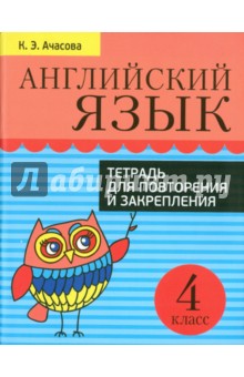 Английский язык. 4 класс. Тетрадь для повторения и закрепления