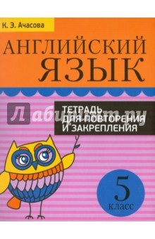 Английский язык. 5 класс. Тетрадь для повторения и закрепления