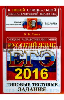 ЕГЭ 2016. Русский язык. Типовые тестовые задания